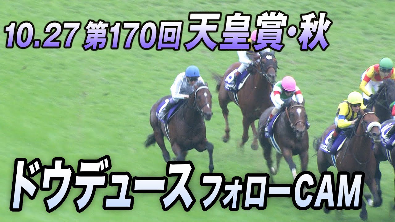 【10.27 天皇賞（秋）】ドウデュース フォローCAM