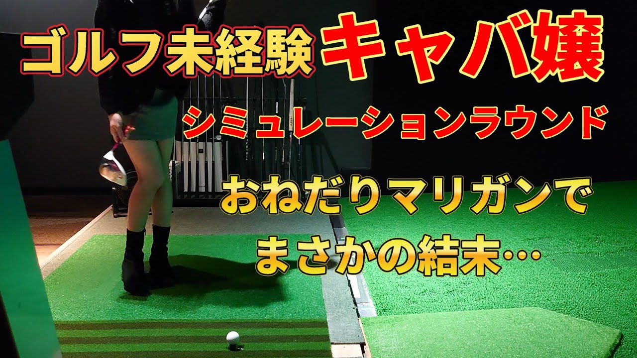 【ゴルフ初心者】マリガンください♡ → またミス → 3回目で覚醒！？…でも最後に泣いた🤣　#ゴルフ初心者 #キャバ嬢ゴルフ #シミュレーションゴルフ #ナイスショット #ゴルフ女子 #ゴルフ練習