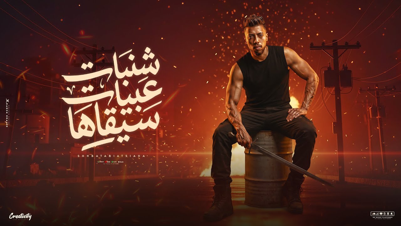 شنبات عبيات سيقاها 