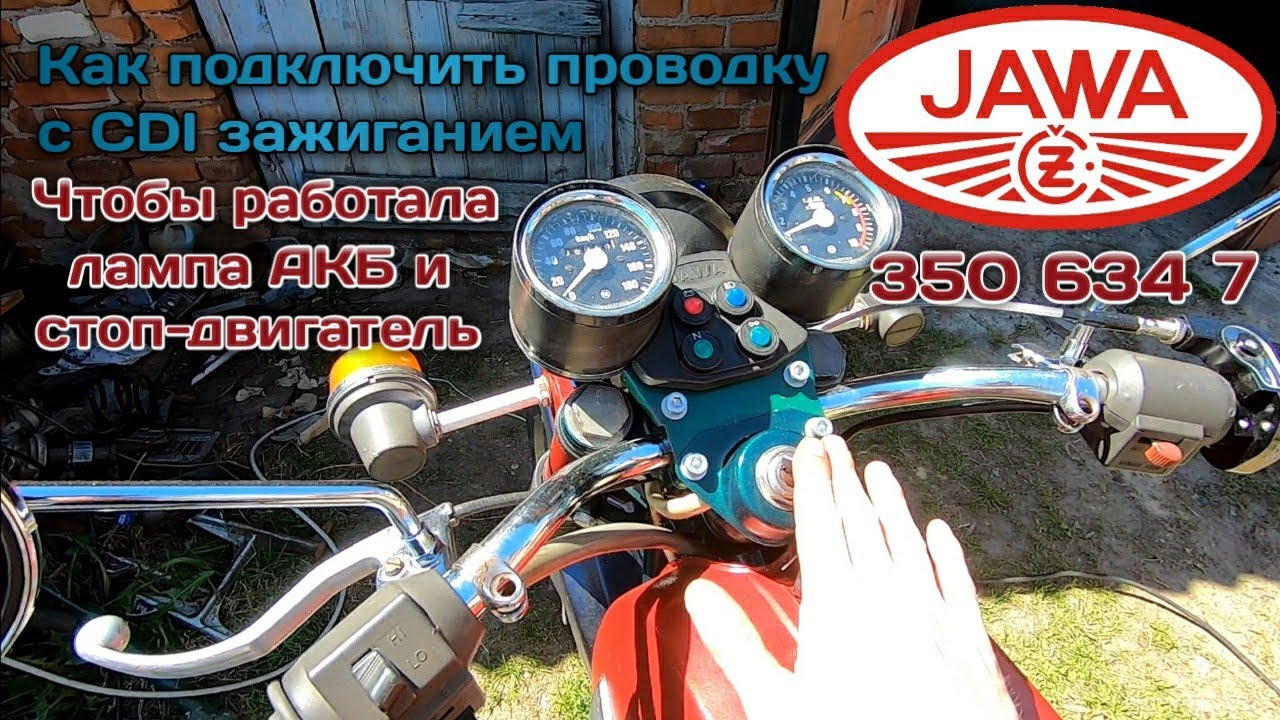 Как подключить проводку ява 634 cdi в штатном режиме