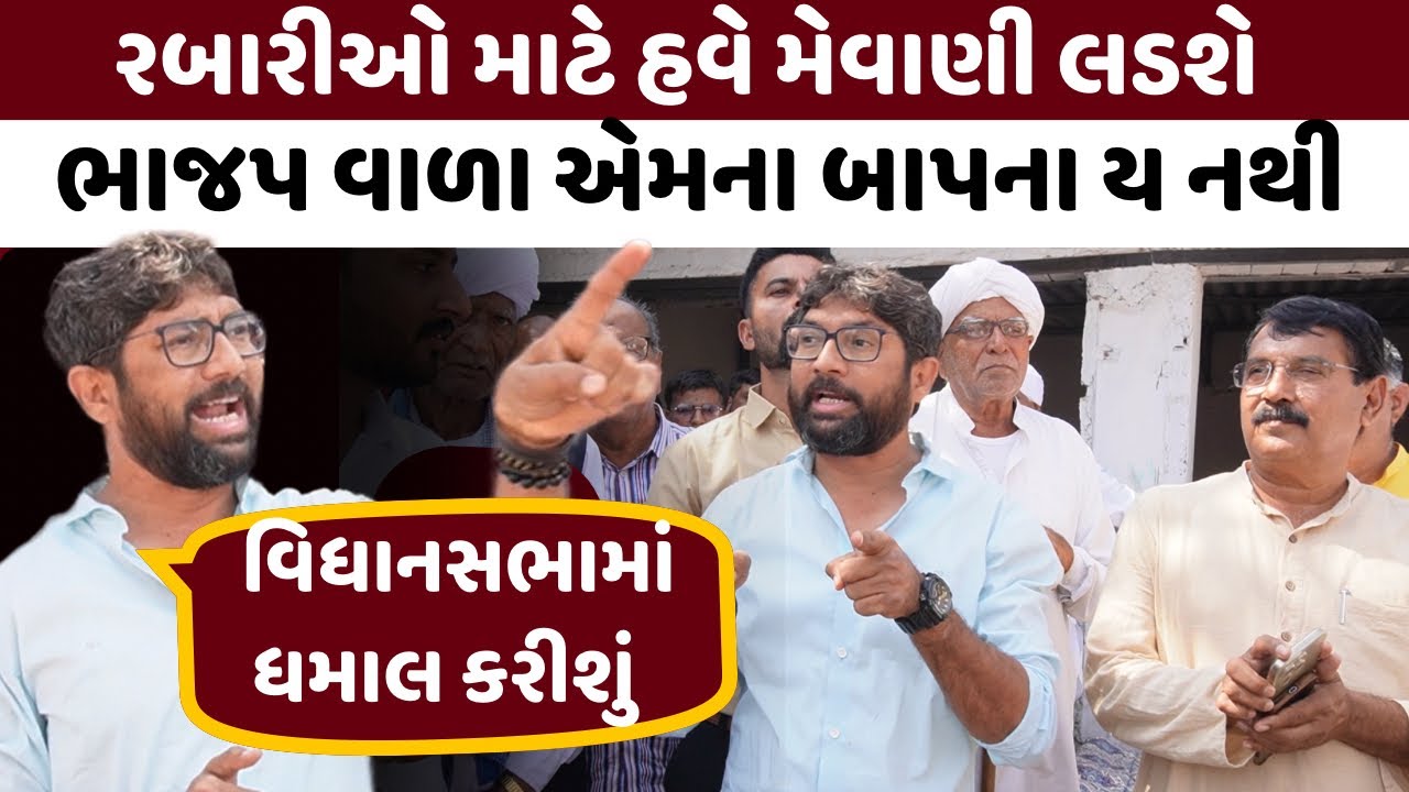 રબારીઓ માટે Jignesh Mevani લડશે,ભાજપ વાળા એમના બાપના ય નથી થયા :મેવાણીનું આક્રમક ભાષણ Amc demolition