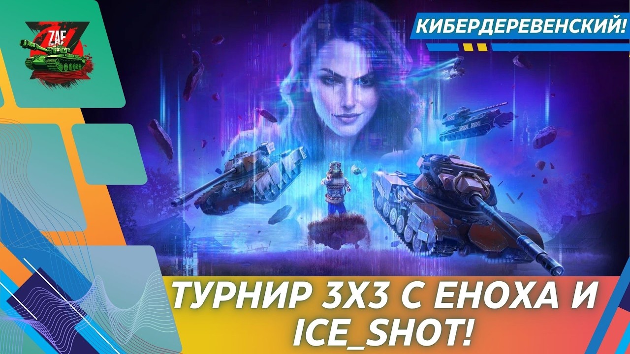 Турнир 3 на 3 с EHOXA и ICE_SHOT! 2026, Tanks Blitz | ZAF