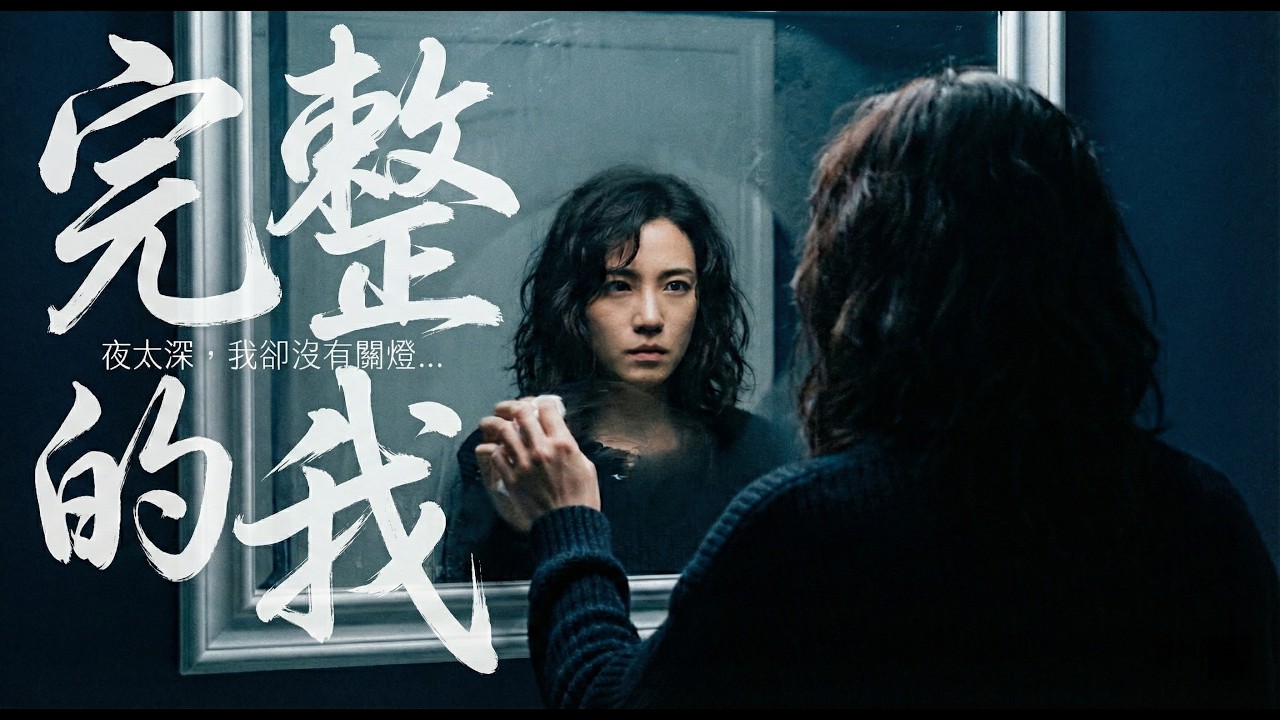 《完整的我》｜為自己而活的，追求自己的夢想｜女性成長主題曲｜Official Music Video