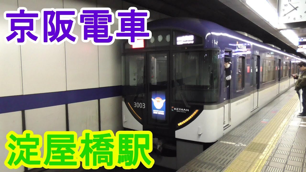 京阪電車～淀屋橋駅～20190321～Japan Railway Keihan Yodoyabashi