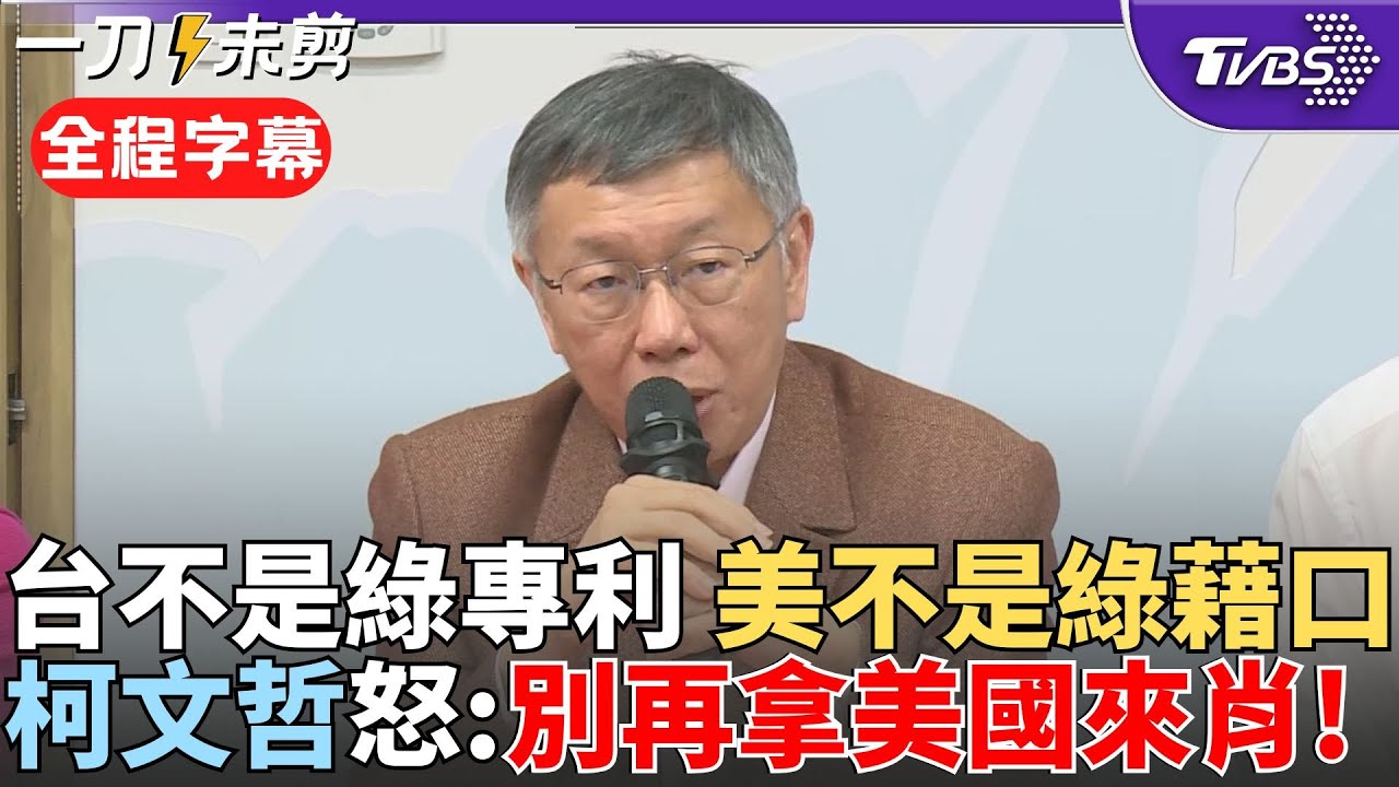 【全程字幕】柯文哲怒:美國不是民進黨的藉口