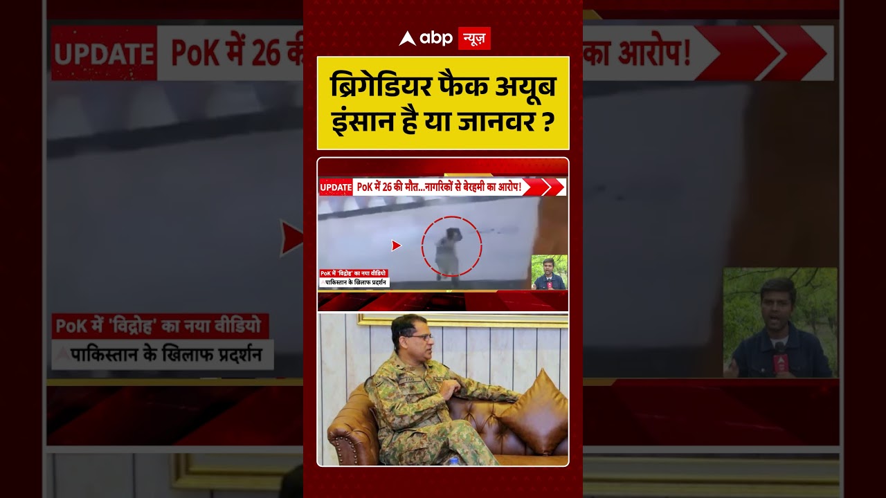 PoK Protest : ब्रिगेडियर फैक अयूब इंसान है या जानवर ? #pokprotest #pakistanarmy #pokprotests