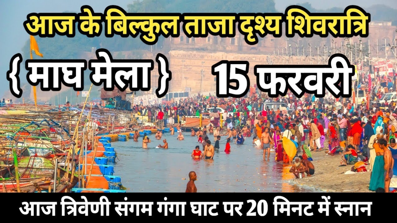 Prayagraj Magh Mela 2026| 15 फरवरी गंगा स्नान |Magh Mela | बिल्कुल आज की ताजा दृश्य | Prayagraj live
