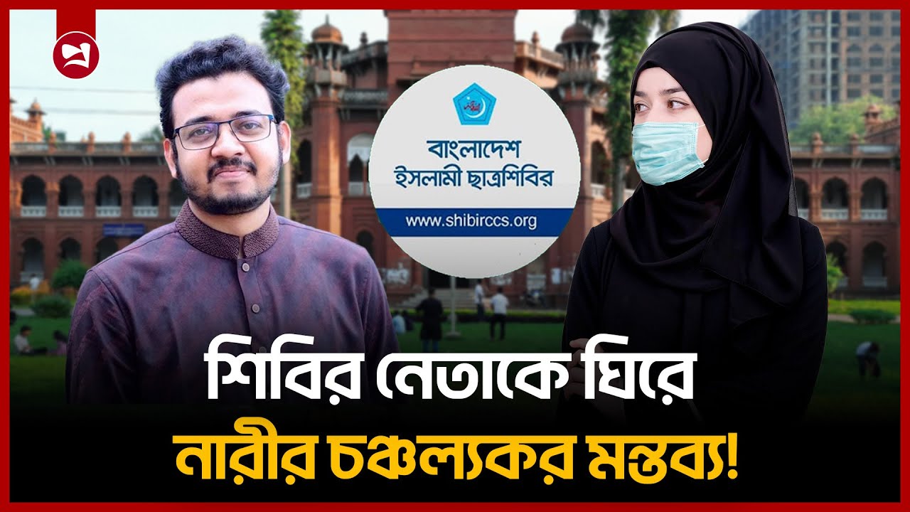ঢাবি শিবির সেক্রেটারিকে নিয়ে এক নারীর চঞ্চল্যকর তথ্য! | DU Shibir | Mahiuddin | Projonmo24