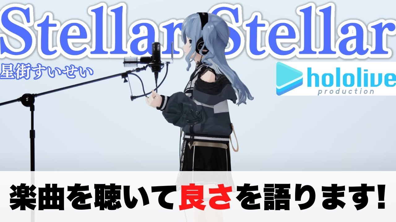 【音楽家目線で見るからこそ、これは感動するわ...】歌声が素晴らしすぎました！【星街すいせい】【Stellar Stellar】