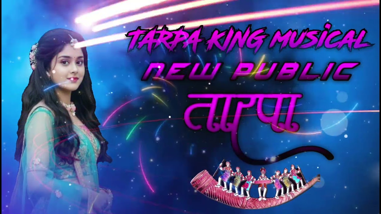 NEW❤️‍🔥💬PUBLIC 🚀🎧💿🥁तारपा 🎧🚀🎹🎺तारपा KING SONH🎧🚀🎀💬❤️‍🔥