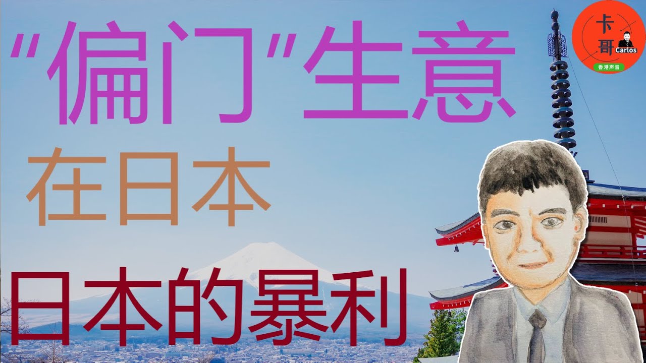 在日本的&ldquo;偏门&rdquo;生意/日本的一些灰色的暴利商业项目