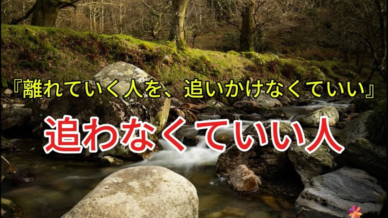 『離れていく人を、追いかけなくていい』