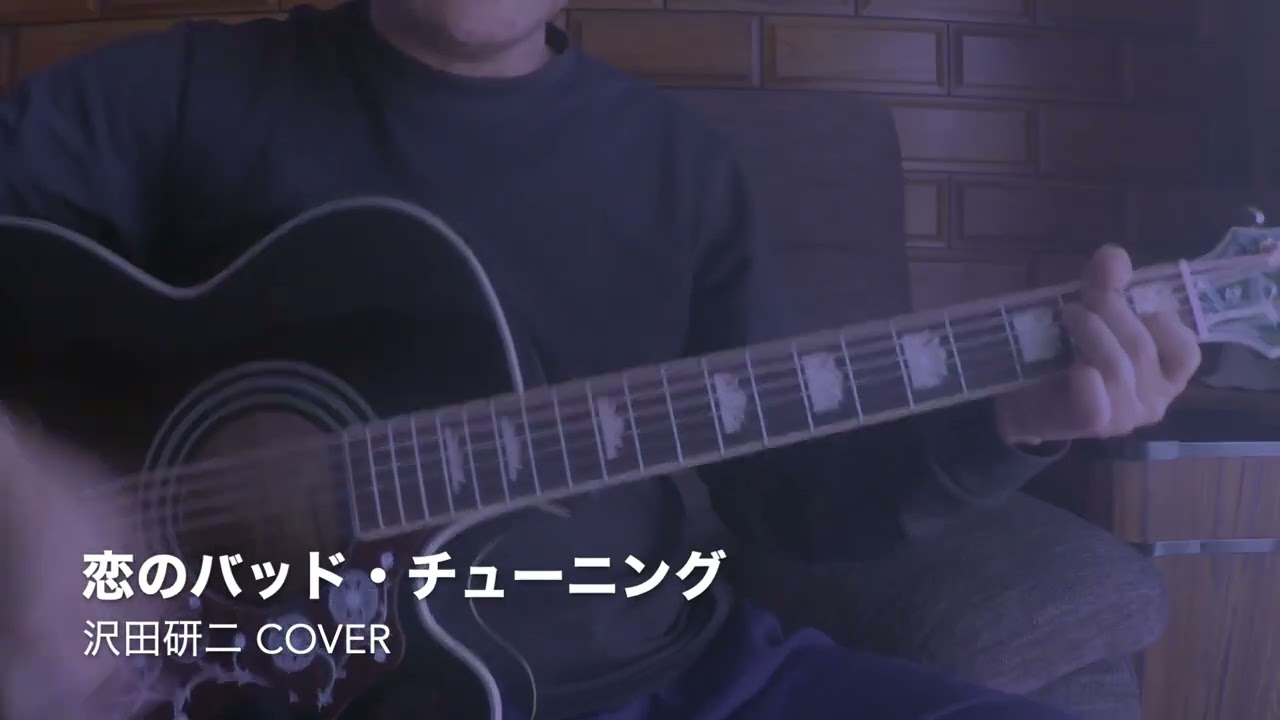 恋のバッド・チューニング / 沢田研二 カバー （アコギ弾き語り）by Tatsuya