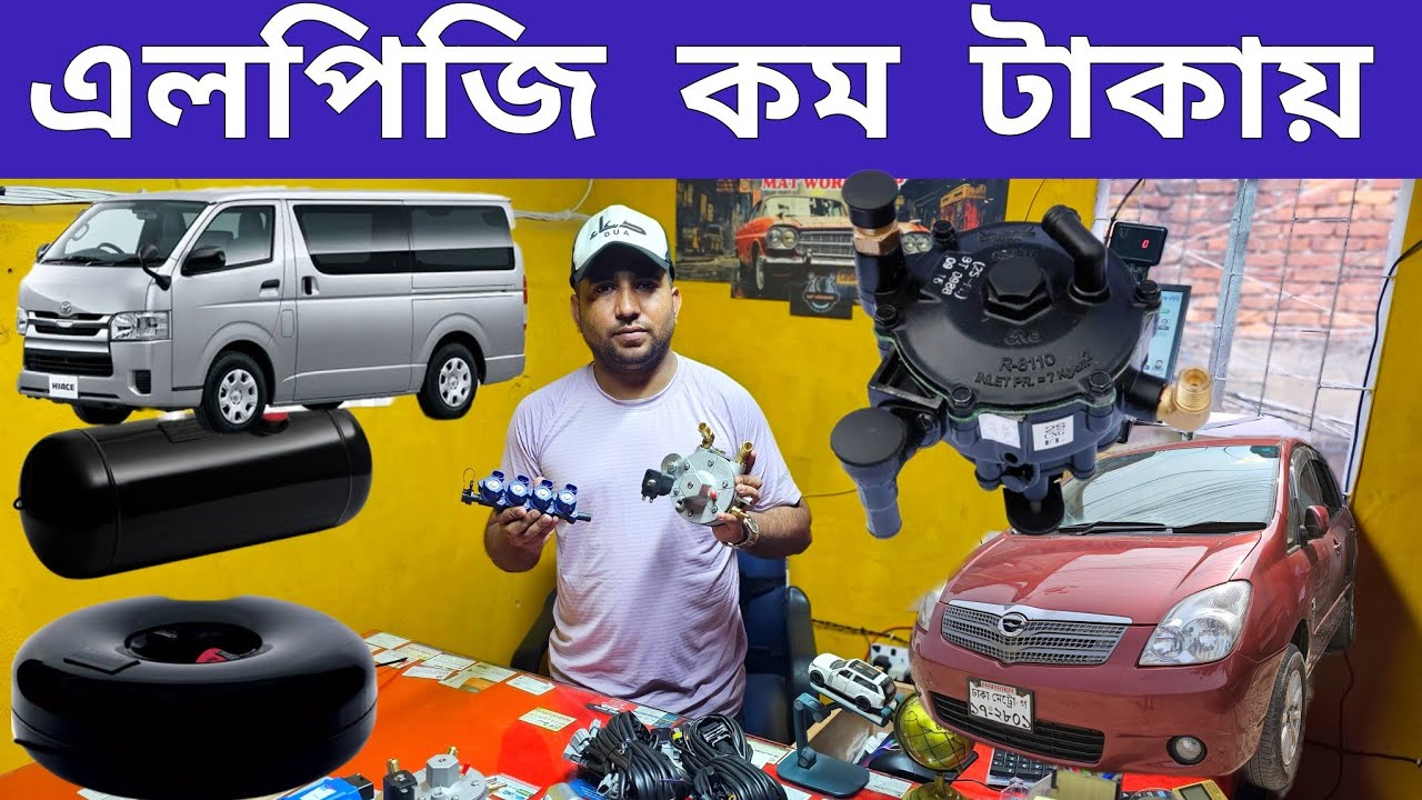কম বাজেটে গাড়িতে এলপিজি কনভার্শন করুন। lpg conversion Bangladesh। cng convert in bd।