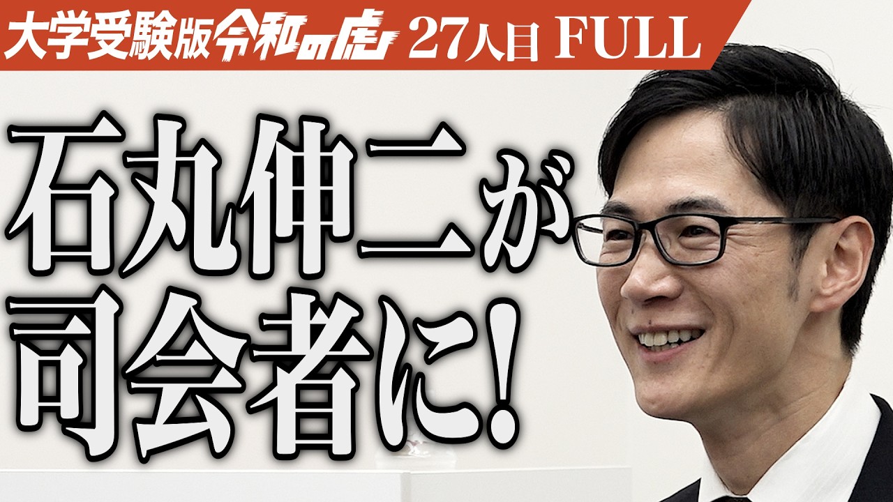 石丸伸二登場。慶應義塾大学で本物の経営者の思考を学び経済学部専門の塾を作りたい【田中 勇気】[27人目]大学受験版令和の虎【FULL】