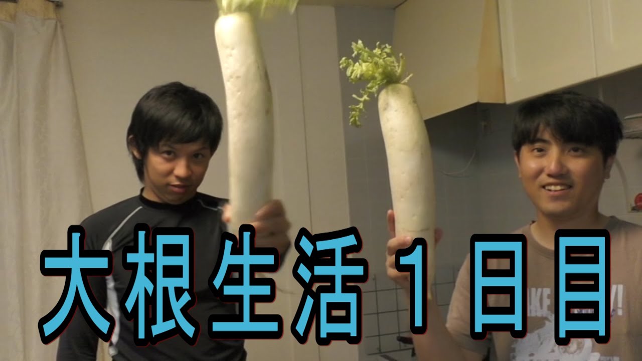 大根生活はじめました【一日目】