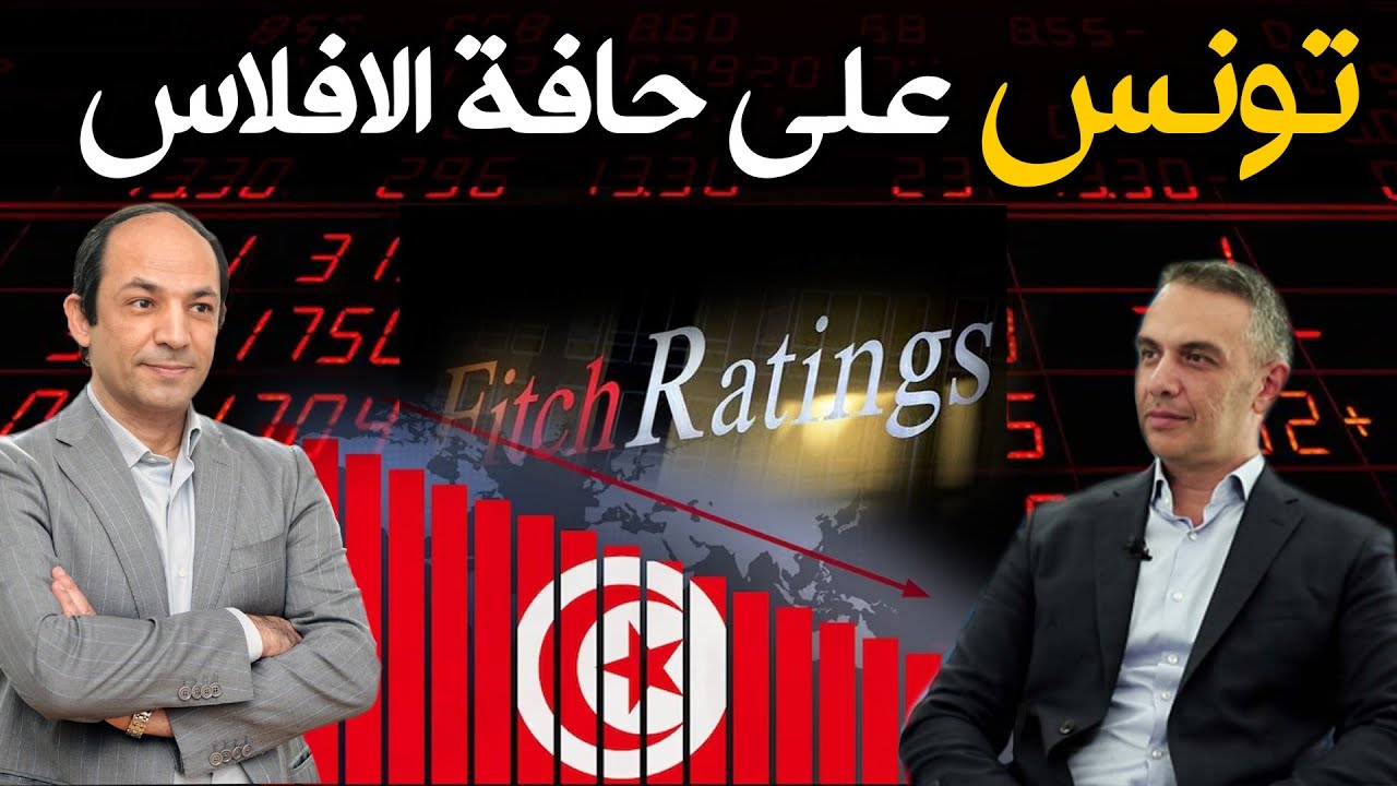 لماذا باتت تدبير 2.5 مليار دولار فقط أزمة للدولة التونسية