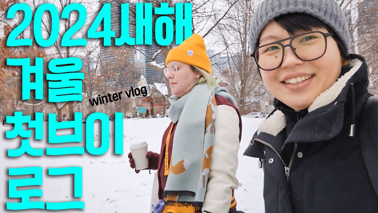 2024년 한해의 시작 | 토론토 일상브이로그 | 국제레즈커플