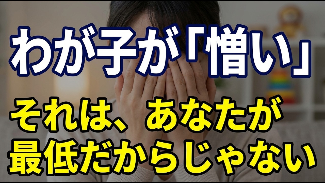 「我が子が憎い」と思うのはあなたが最低な親だからではない。限界を迎えた親を壊す罪悪感の正体。
