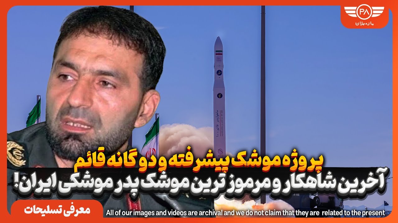 آخرین شاهکار و مرموز ترین موشک پدر موشکی ایران! پروژه موشک پیشرفته و دو گانه قائم