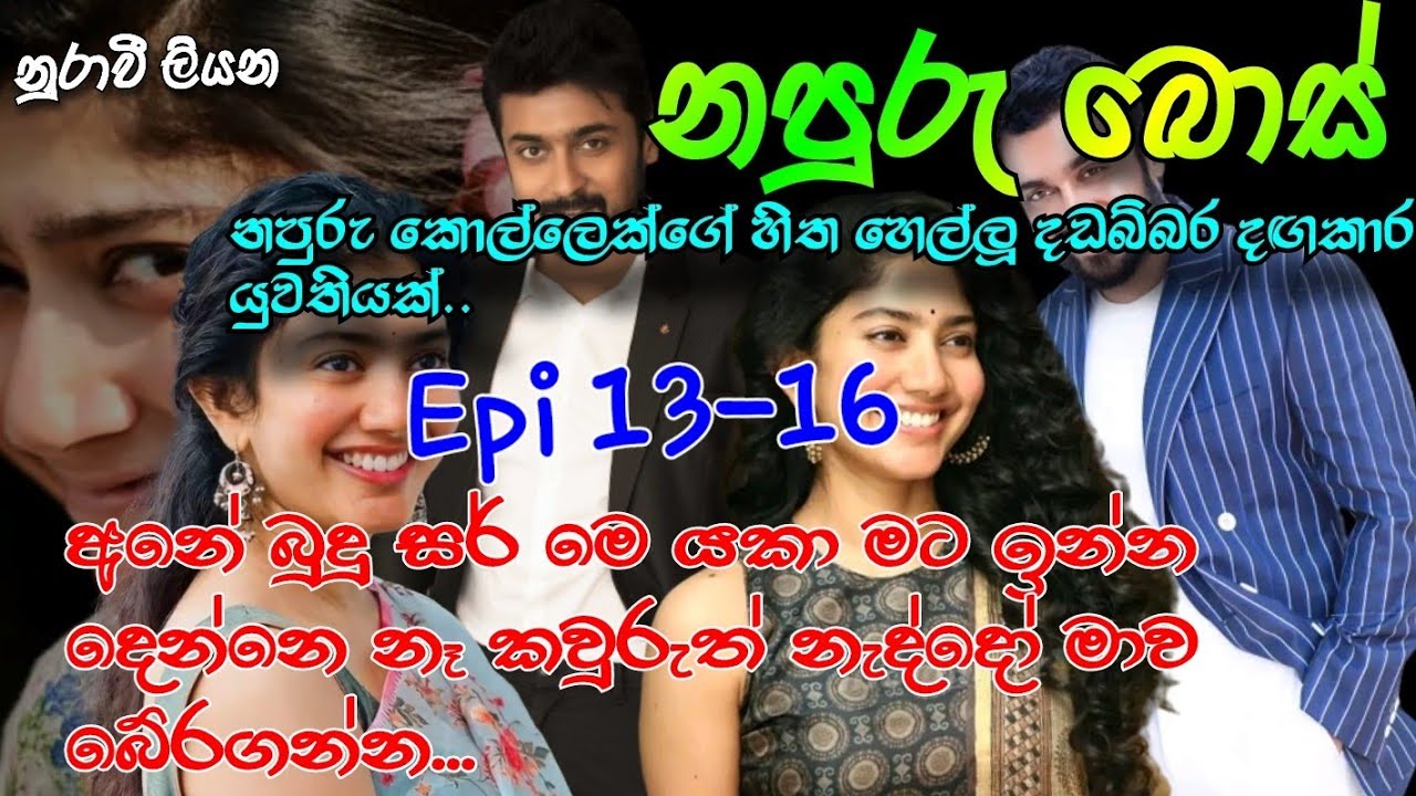 නපුරු බොස් |Epi13-16|අනේ බුදු සර් මෙ යකා මට ඉන්න දෙන්නෙ නෑ කවුරුත් නැද්දෝ මාව බේරගන්න...