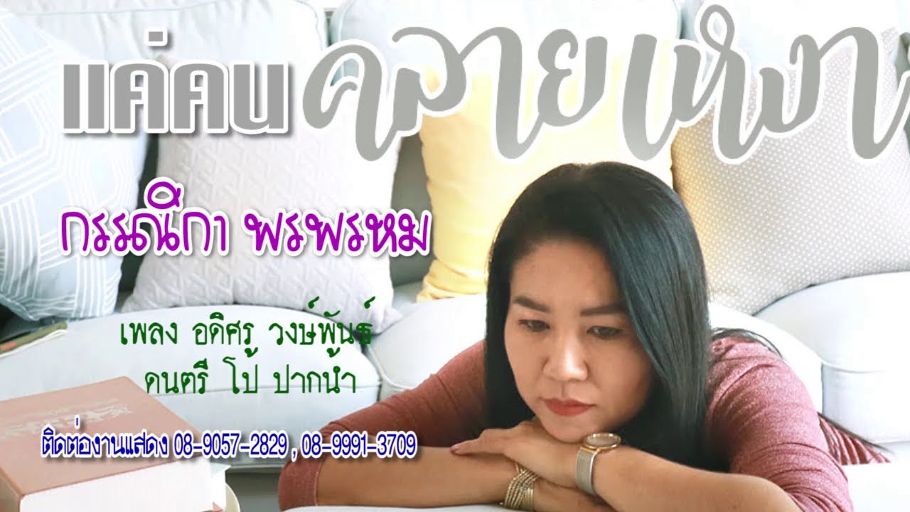 แค่คนคลายเหงา กรรณิกา พรพรหม