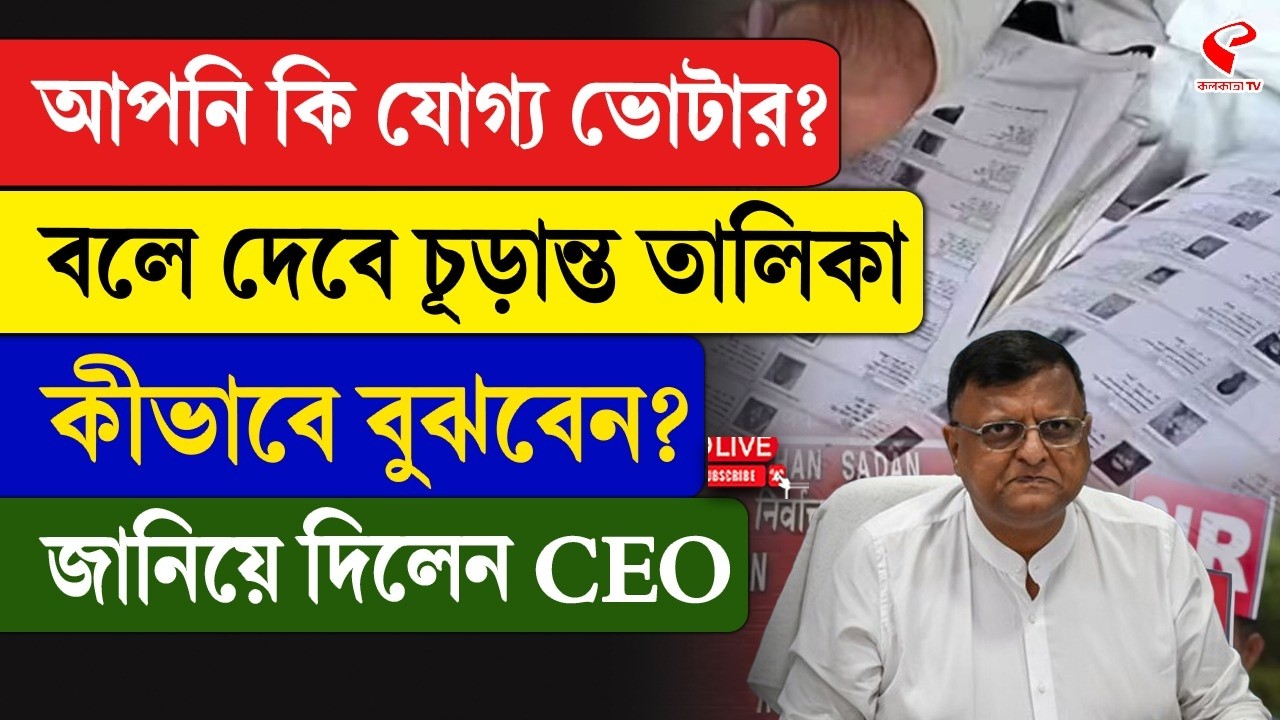 Final Voter List | আপনি কি যোগ্য ভোটার? বলে দেবে চূড়ান্ত তালিকা, কীভাবে বুঝবেন? জানিয়ে দিলেন CEO