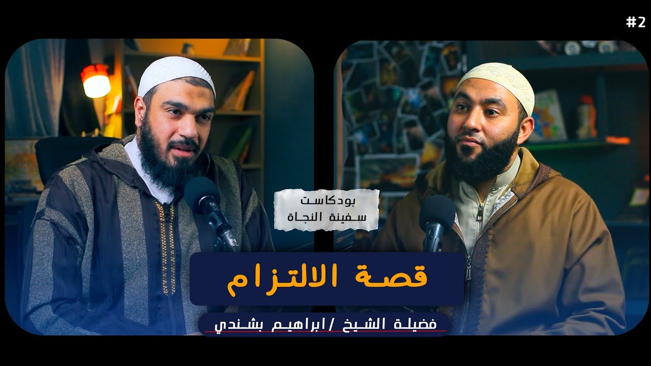 بودكاست سفينة النجاة ( قصة الإلتزام ) الحلقة الثانية _ الشيخ إبراهيم بشندى 