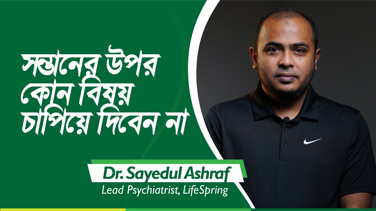 সন্তানের উপর কোন বিষয় চাপিয়ে দিবেন না | Dr. Sayedul Ashraf | LifeSpring