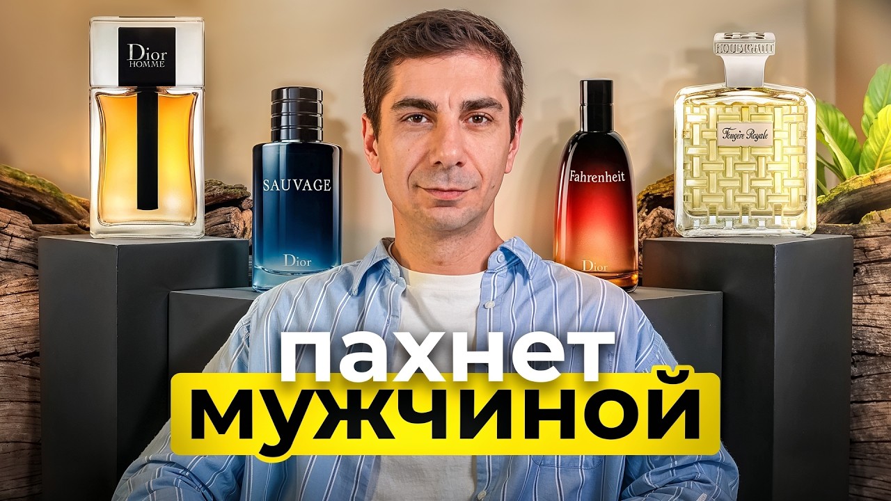 Эволюция мужской парфюмерии: от одеколона до Dior Sauvage