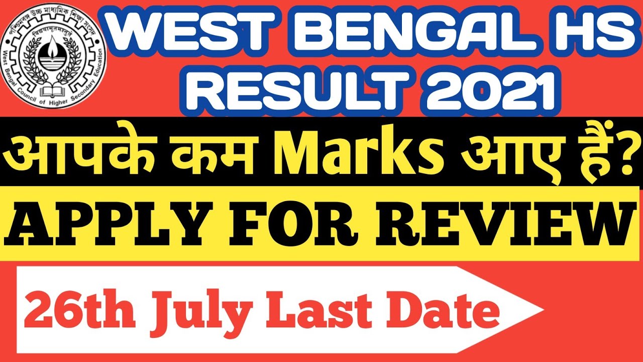 West Bengal HS Result 2021 Review Full Process//WB HS Result 2021 Review Ke Liye Apply Kaise Kare