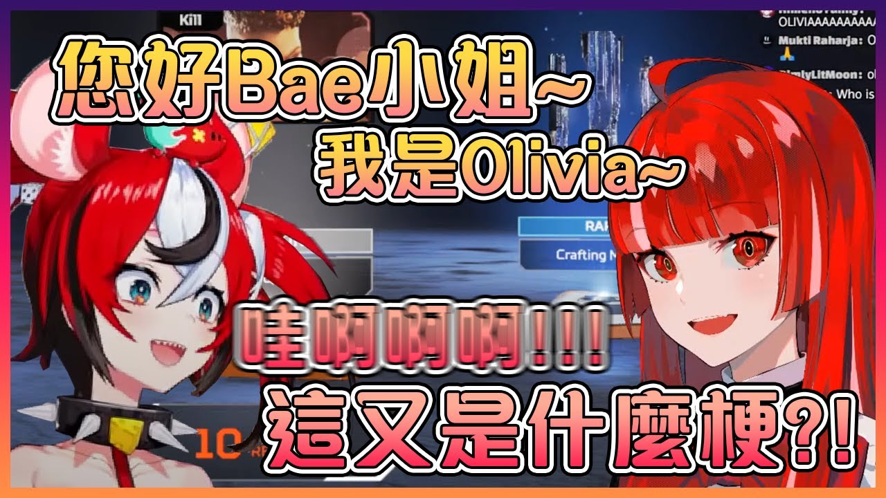 第一次跟Olivia說話的Bae竟然被嚇到叫了出來...【Hololive中文】