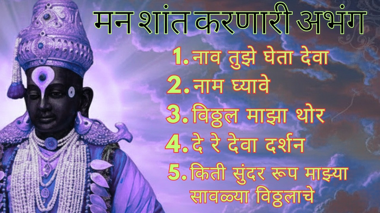 मन शांत करणारी सकाळची अभंग &ndash; Bhag 1 | Sakalachi #abhang  | Manala Shanti Denare Marathi Bhakti Geete