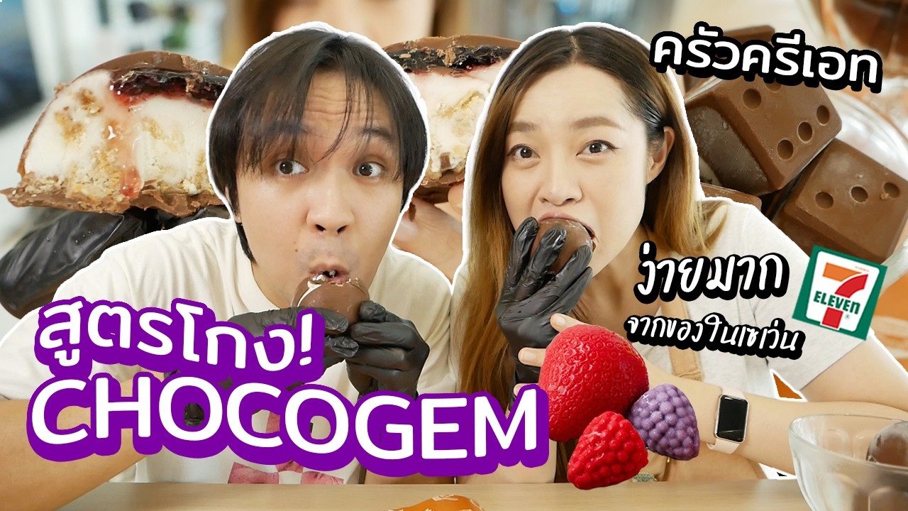 Chocogem แบบง่ายจากของในเซเว่น! // ครัวครีเอท Season 2 ep2