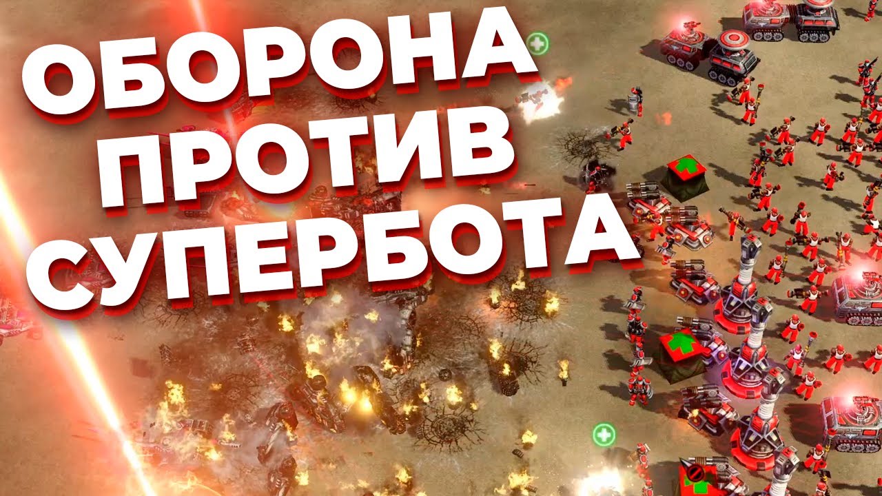 ТЫСЯЧА ЮНИТОВ - ТЕПЕРЬ ИГРОКИ ДОЛЖНЫ обороняться против СУПЕР БОТА в Red Alert 3