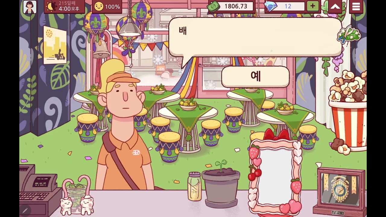 좋피 위피 215일째