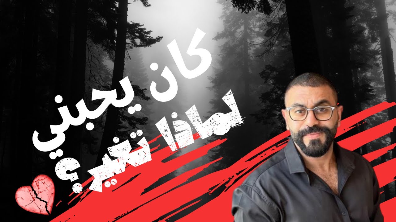 دورة فنون الاغواء والجاذبية - كان يحبني وتغير - د. يوسف الحسني