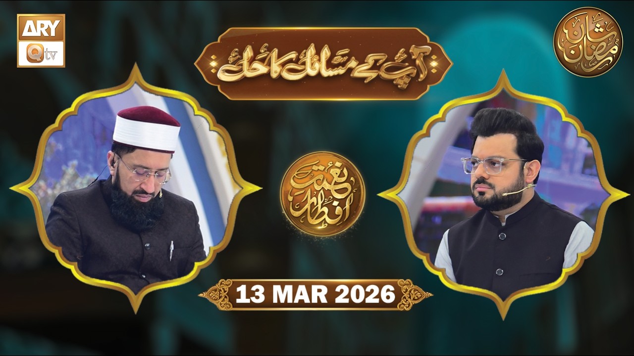 Aap Ke Masail ka Hal | Naimat e Iftar - 13 March 2026 | ARY Qtv