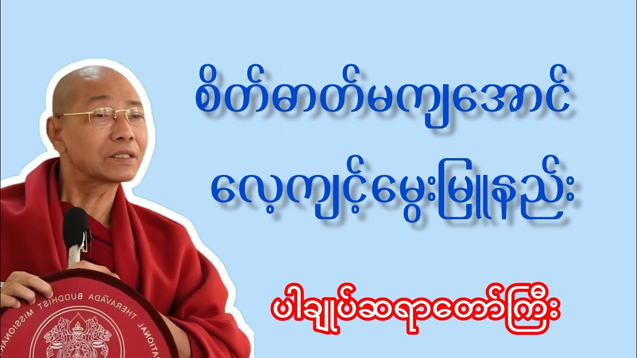 စိတ်ဓာတ်မကျအောင် လေ့ကျင့်နည်း#dhammatalk #ပါချုပ်ဆရာတော်ကြီး တရားများ