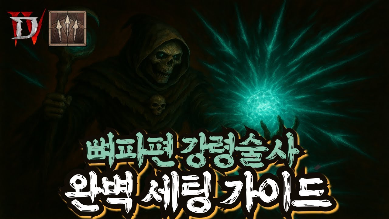 [디아4 시즌10] 뼈파편 강령술사 완벽 세팅가이드!! 무제한 스킬난사 가능!! #diablo4 #강령술사 #공략