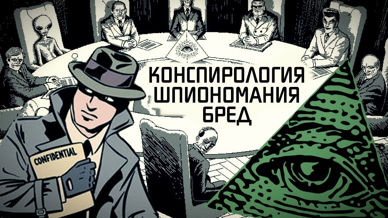 Конспирология. Бред как норма сознания.