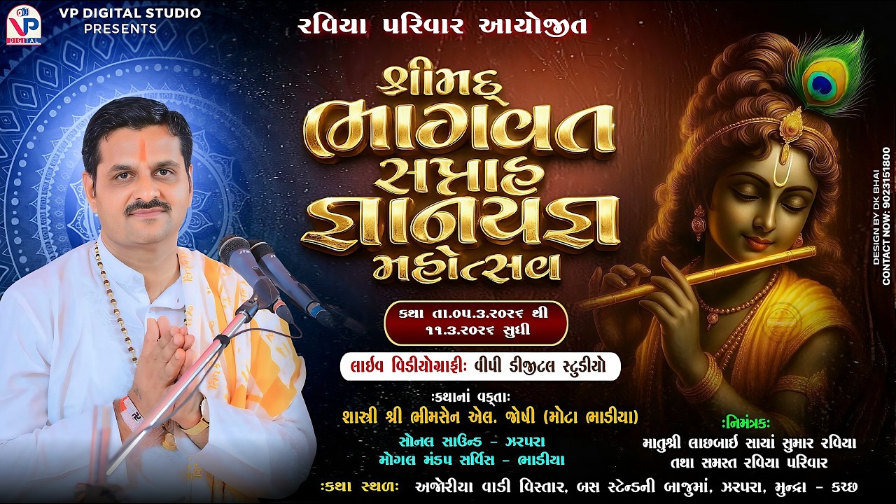 રવિયા પરિવાર આયોજીત શ્રીમદ્ ભાગવત સપ્તાહ જ્ઞાનયજ્ઞ - ઝરપરા - કચ્છ | Shashtri Shree Bhimsen Joshi