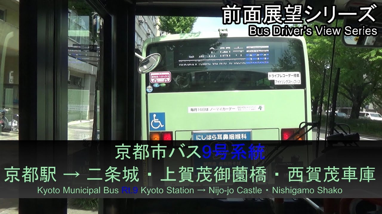 京都市バス9系統前面展望（京都駅→二条城/西賀茂車庫）Bus Front View - Kyoto City Bus Rt.9(Kyoto Sta. - Nishigamo)【FHD】