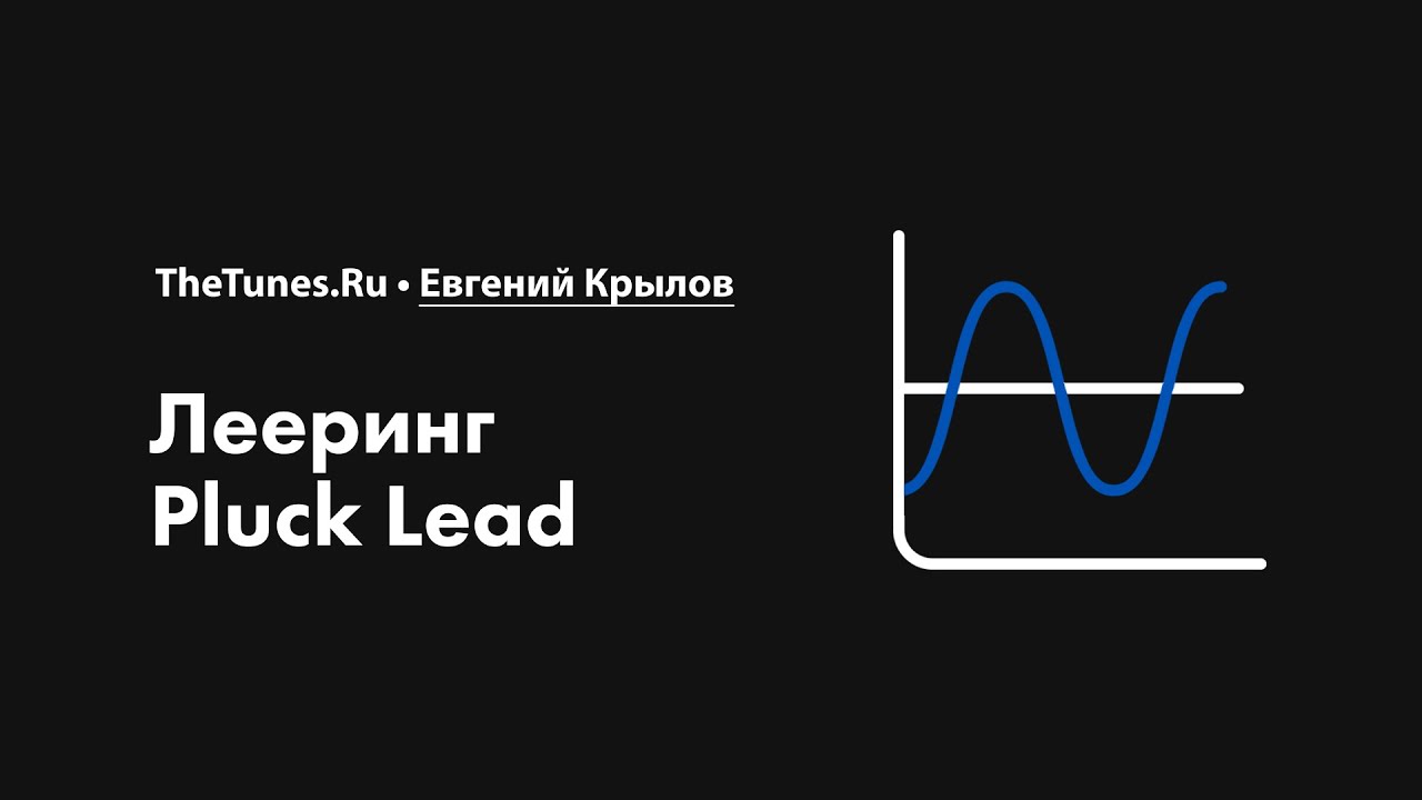 Лееринг Pluck Lead • Курс «Лееринг звука 2.0» • THETUNES.RU