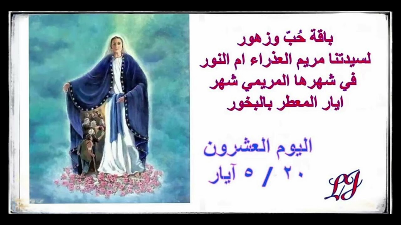 الشهر المريمي المخصص لاكرام سيدتنا مريم العذراء- اليوم العشرون  ٢٠ / ٥ أيار