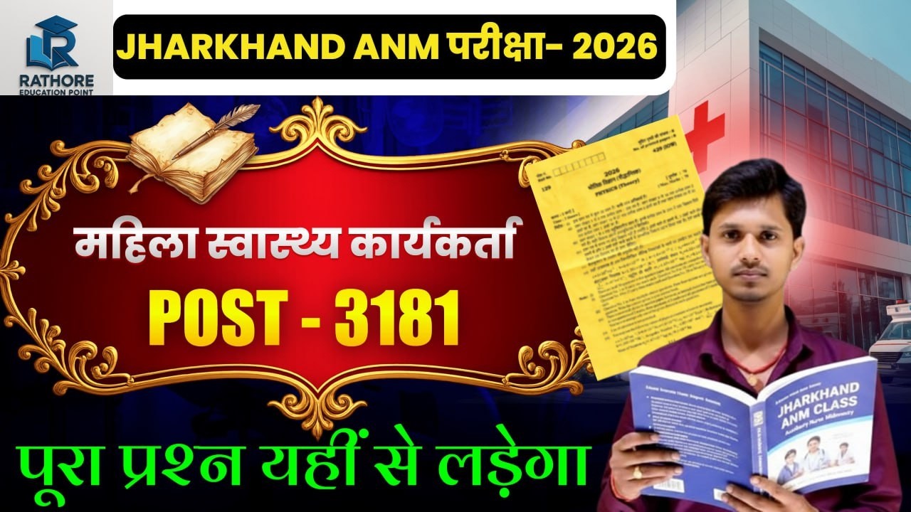 महिला स्वास्थ्य कार्यकर्ता भर्ती 2026 | Jharkhand ANM 3181 Post | Full Syllabus & Exam Pattern