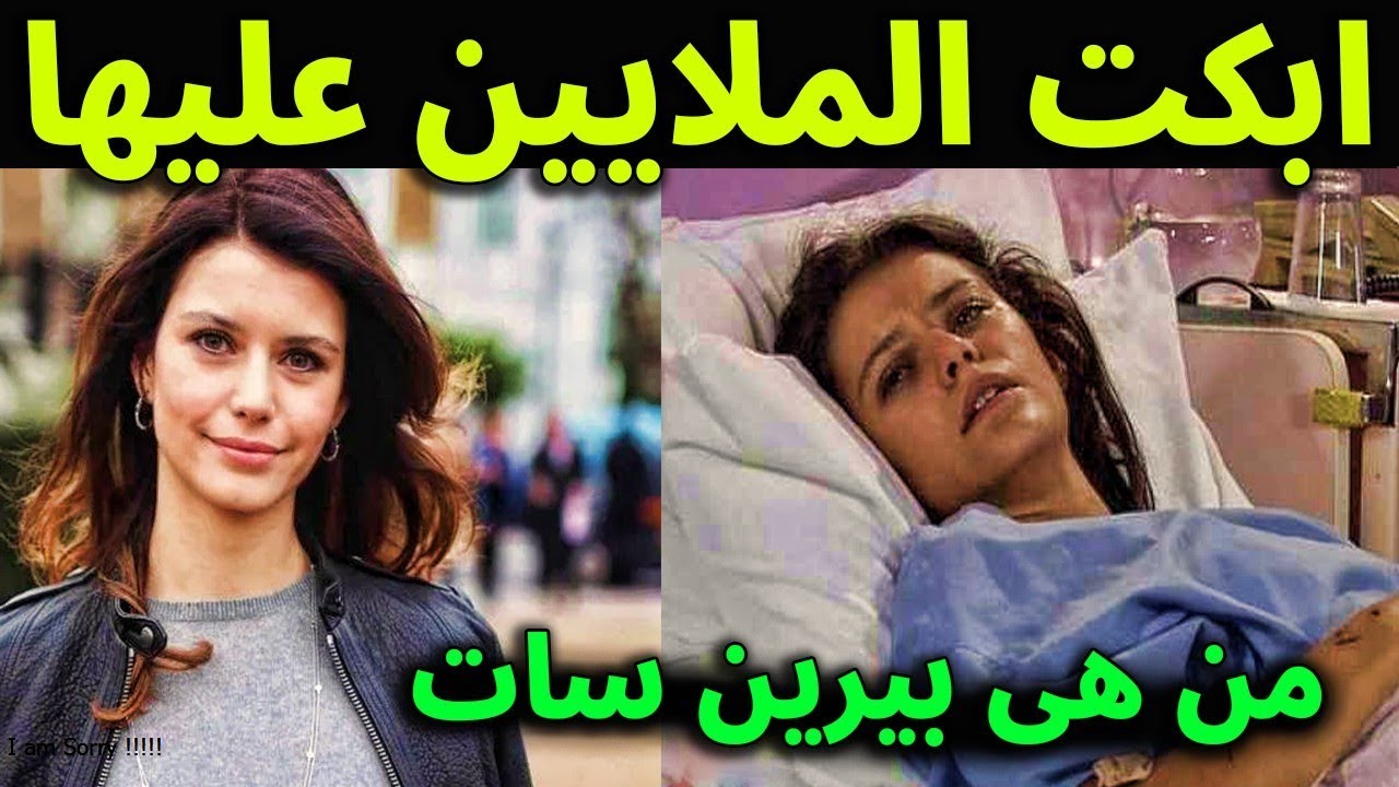 عـاجل : خبر محـزن عن الفنانة التركيه بيرين سات 