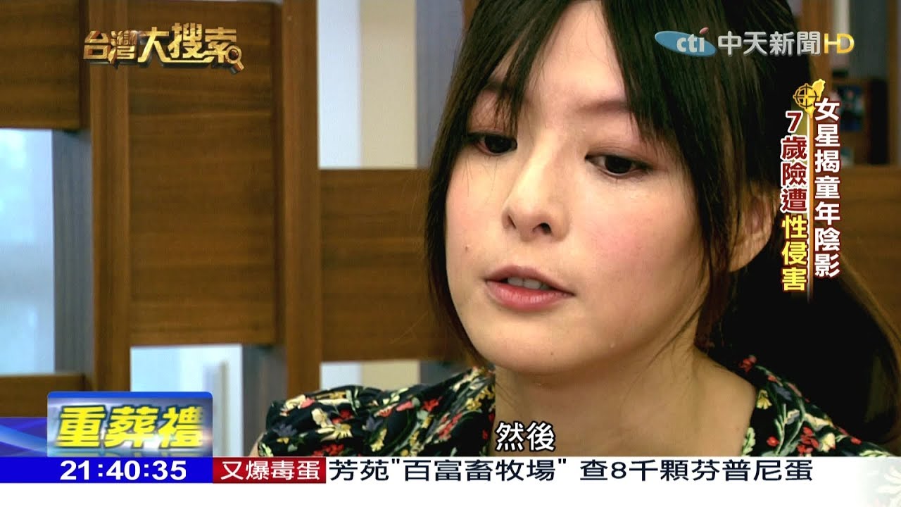 2017.10.28台灣大搜索／女星淚訴7歲遇「可怕的事」　罹憂鬱24年把身體摳流血