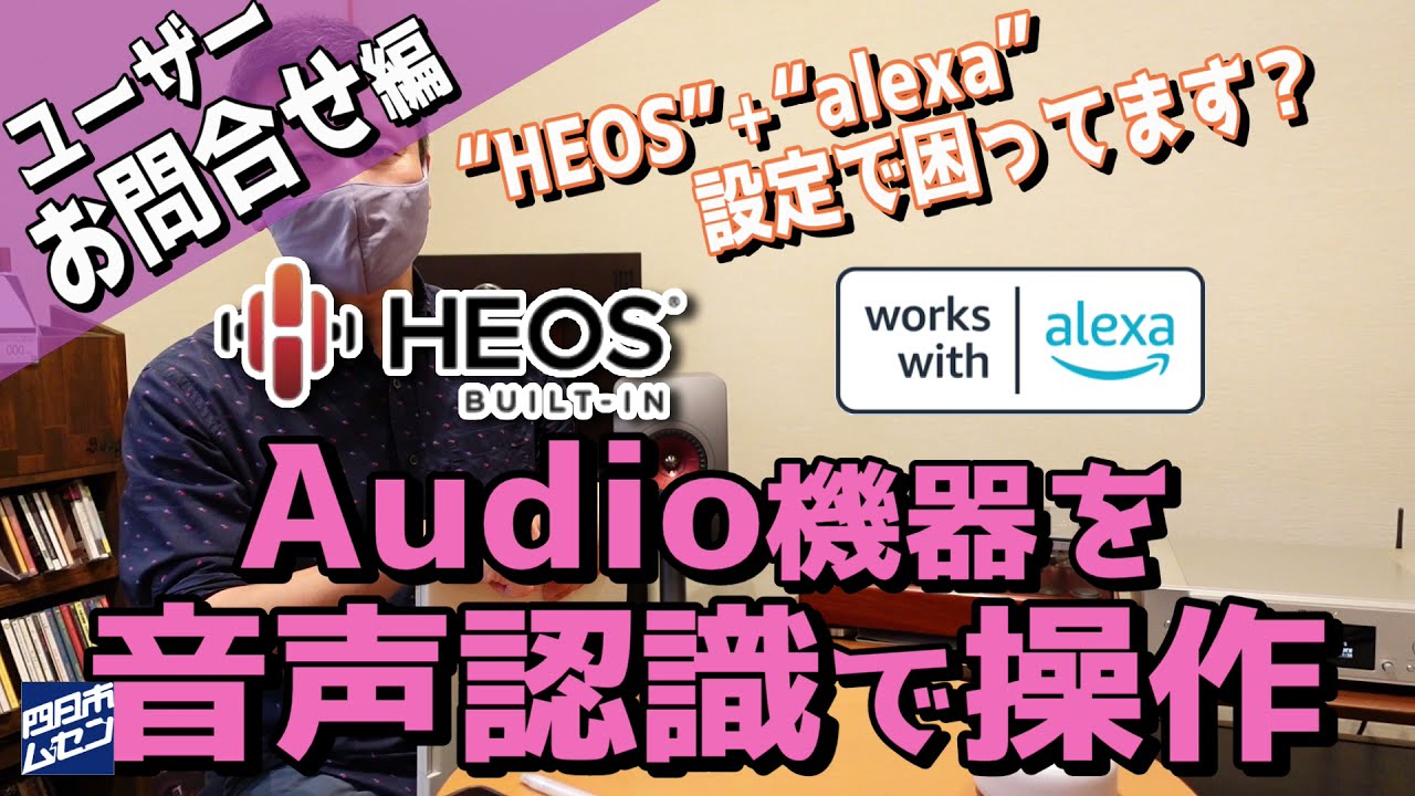 marantz「SACD 30n」を「alexa」音声認識で操作するよ！ユーザーお問合せ「HEOSとalexa、リンクの方法を教えて！」