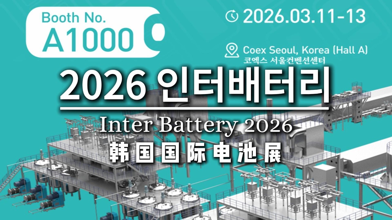 Catch LONGLY at InterBattery 2026 for Smarter Battery Materials Processing  #battery #exhibition